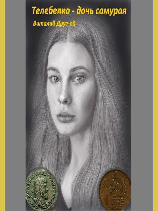 Cover image for Телебелка--дочь самурая
